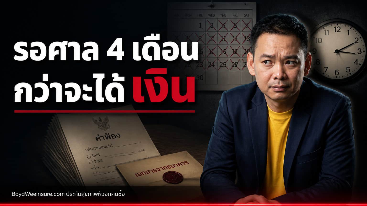 เพราะความล่าช้า…อาจทำร้ายคนที่เรารักโดยไม่ตั้งใจ